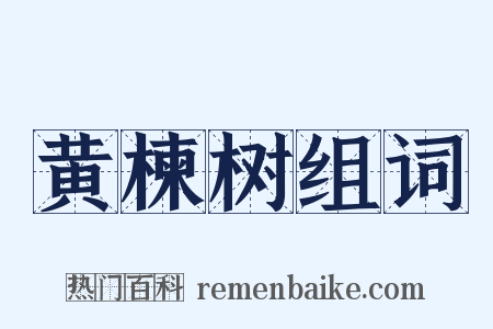 黄楝树组词是什么意思的图片